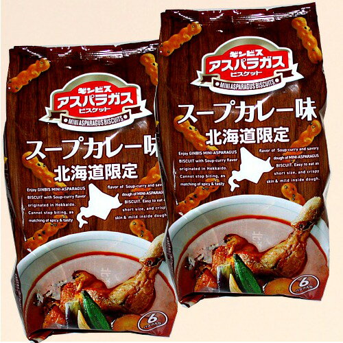<送料込>北海道限定 ギンビス アスパラガス ビスケットスープカレー味6パック入り×2袋 同梱可です 北海道 お土産 ギフト プレゼント お取り寄せ バレンタイ...