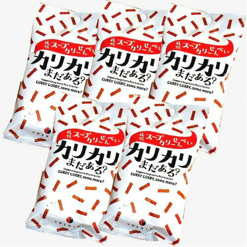 ＜送料込＞ヨシミ(YOSHIMI) 札幌スープカリーせんべい カリカリまだある？小袋タイプ 【45g×5袋入り】同梱可です