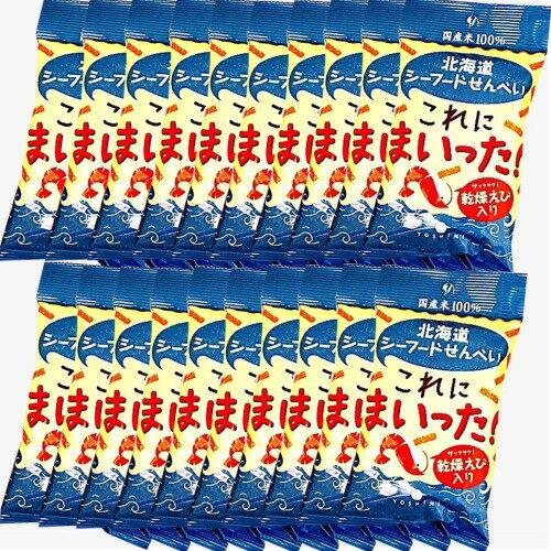 ヨシミ(YOSHIMI) 北海道シーフードせんべいこれにまいった！40g 小袋タイプ【1ケース20袋入り】