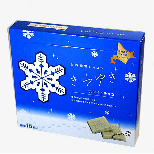 北海道 雪ショコラ きらゆき【ホワイト】