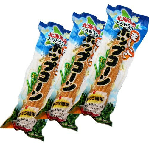 <送料込>北海道産 まるごとポップコーン 塩味 3本 同梱可です電子レンジ専用 お土産 スナック菓子 おやつ お菓子 スイーツ ギフト プレゼント お取り寄せ