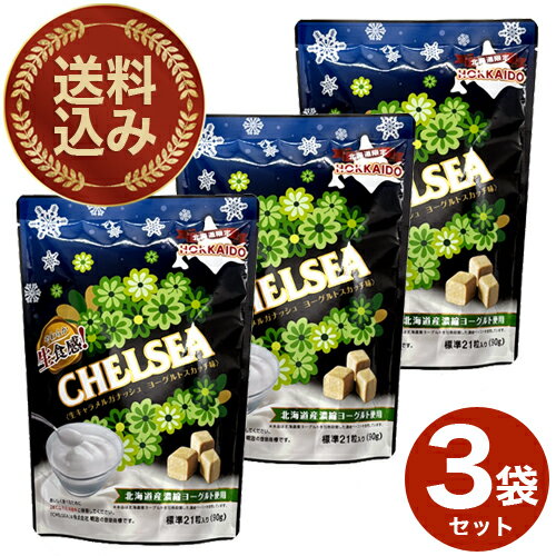 <送料込>明治 道南食品 やわらか生食感 チェルシー生キャラメルガナッシュ ヨーグルトスカッチ味 90g×3袋 同梱可です 北海道 お土産 おやつ おみやげ お...
