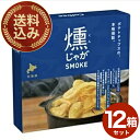 <送料込>カルビー 燻じゃが 箱 (25g×3袋)×12箱 同梱可です北海道 お土産 贈り物 ご当地 燻 じゃがいも 燻製 スモーク 人気 お菓子 小袋 プレゼント ギフト