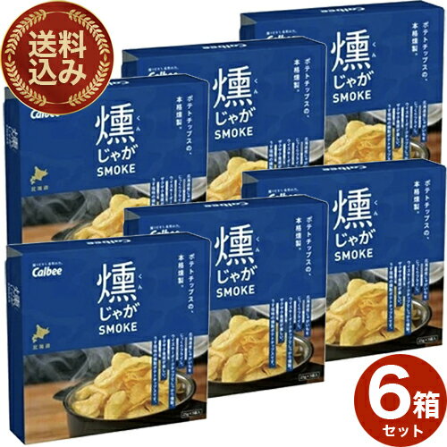 <送料込>カルビー 燻じゃが 箱 (25g×3袋)×6箱 同梱可です北海道 お土産 贈り物 ご当地 燻 じゃがいも 燻製 スモーク 人気 お菓子 小袋 プレゼン...