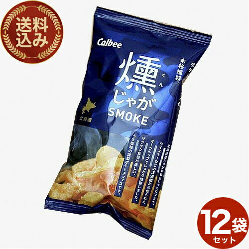 <送料込>カルビー 燻じゃが小袋タイプ【25g×12袋入り】同梱可です北海道 お土産 贈り物 ご当地 燻 じゃがいも 燻製 スモーク 人気 お菓子 小袋 プレゼ...