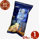 <送料込>カルビー 燻じゃが25g小袋タイプ【1ケース24袋入り】同梱可です北海道 お土産 贈り物 ご当地 燻 じゃがいも 燻製 スモーク 人気 お菓子 小袋 ...
