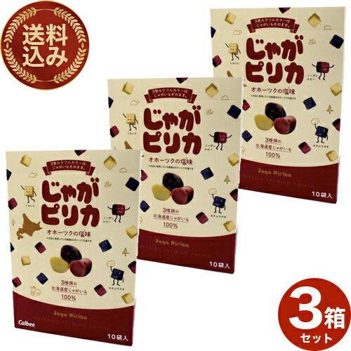 <送料込>カルビーじゃがピリカ 18g×10袋入×3箱 同梱可です北海道 お土産 ポテトチップス ポテチ お菓子 スナック菓子 おやつ じゃがいも 小袋 おみや...
