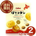カルビー【送料無料】ぽてコタン 120g(15g×8袋)×12箱 2ケース 北海道 じゃがいも たまねぎ 人気 お菓子 小袋 土産 おみやげ プレゼント