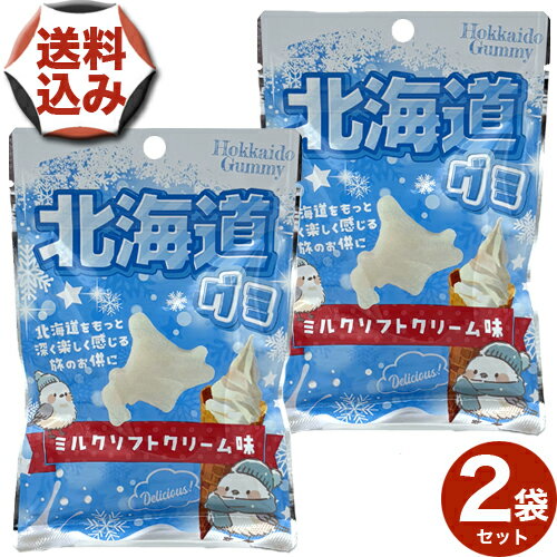 【ゆうパケットで配送】＜送料込＞北海道グミ40gミルクソフトクリーム味×2袋北海道 お土産 おやつ お菓子 ご当地 ギフト プレゼント お取り寄せの商品画像