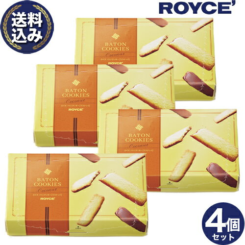 ＜送料込＞ ロイズ バトンクッキー 4個セット ROYCE ロイズの正規取扱店舗北海道 お取り寄せ スイーツ お菓子 焼き菓子 プレゼント ギフト バレンタインデー ホワイトデー