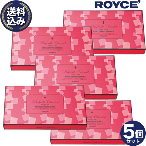 Rakuten - ＜送料込＞ロイズ プラフィーユショコラ[ベリーキューブ]5個セット ロイズの正規取扱店舗 北海道 お取り寄せ スイーツ お菓子 プレゼント ギフト バレンタインデー ホワイトデー