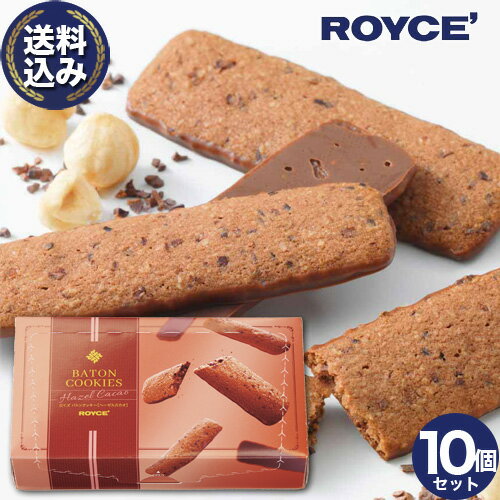 ＜送料込＞ ロイズ バトンクッキー 【ヘーゼルカカオ】 ROYCE 10箱セット ロイズの正規取扱店舗北海道 お取り寄せ スイーツ お菓子 焼き菓子 プレゼント ギフト バレンタインデー ホワイトデー