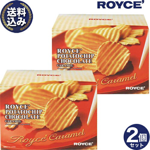 乐天商城 - ＜送料込＞ ロイズ ポテトチップチョコレート【キャラメル】2個セット ROYCE ロイズの正規取扱店舗 北海道 お取り寄せ スイーツ お菓子 チョコチップス チップス ポテチ プレゼント ギフト バレンタインデー ホワイトデー