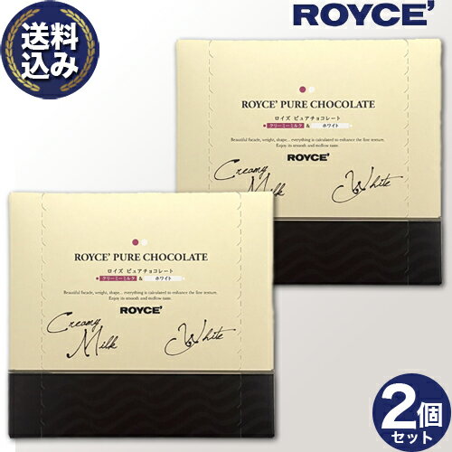 乐天商城 - ＜送料込＞ ロイズ ピュアチョコレート【クリーミーミルク＆ホワイト】2個セット ROYCE ロイズの正規取扱店舗 北海道 お取り寄せ スイーツ お菓子 プレゼント ギフト バレンタインデー ホワイトデー