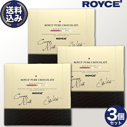 乐天商城 - ＜送料込＞ ロイズ ピュアチョコレート【クリーミーミルク＆ホワイト】3個セット ROYCE ロイズの正規取扱店舗 北海道 お取り寄せ スイーツ お菓子 プレゼント ギフト バレンタインデー ホワイトデー