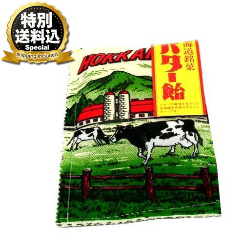 ＜特別送料込＞北海道 牧場バター飴 80g（布袋うし）同梱可です北海道 お土産 ご当地 あめ おやつ ギフトプレゼント お取り寄せ