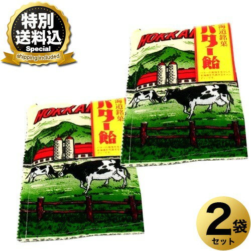 乐天商城 - ＜特別送料込＞北海道 牧場バター飴 80g×2袋（布袋うし）同梱可です北海道 お土産 ご当地 あめ おやつ ギフトプレゼント お取り寄せ