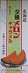 大型　北海道夕張メロンキャラメル