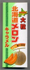 大型北海道メロンキャラメル