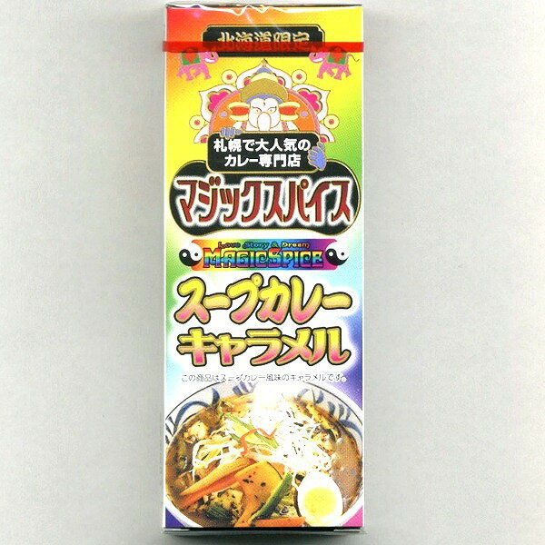 北海道限定札幌で大人気のカレー専門店マジックスパイススープカレーキャラメル
