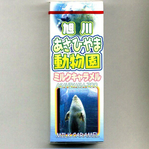 旭山動物園グッツあさひやま　ミルクキャラメル【10入り】