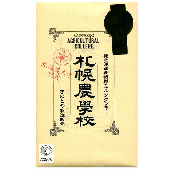 きのとや 札幌農学校 ミルククッキー【12枚】（dk-2 dk-3）