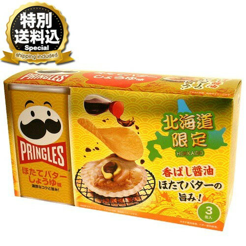 ＜特別送料込＞北海道限定　Pringles プリングルズ ほたてバターしょうゆ味同梱可です北海道 お土産 駄菓子 スナック菓子ポテトチップス ポテチ おやつ プレゼント お取り寄せ