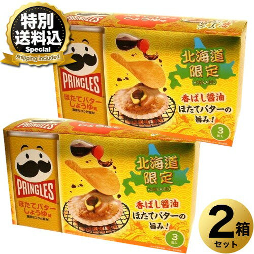 乐天商城 - ＜特別送料込＞北海道限定　Pringles プリングルズ ほたてバターしょうゆ味×2箱同梱可です北海道 お土産 駄菓子 スナック菓子ポテトチップス ポテチ おやつ プレゼント お取り寄せ