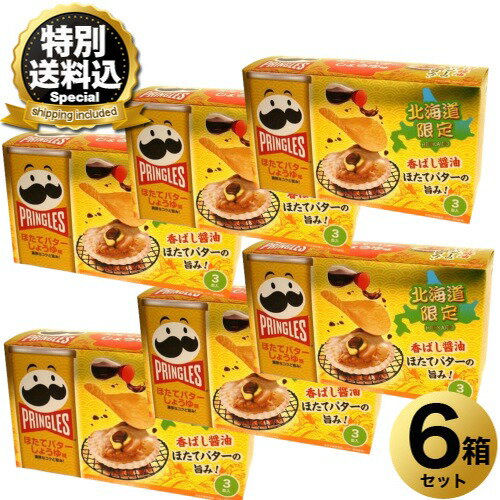 乐天商城 - ＜特別送料込＞北海道限定　Pringles プリングルズ ほたてバターしょうゆ味×6箱同梱可です北海道 お土産 駄菓子 スナック菓子ポテトチップス ポテチ おやつ プレゼント お取り寄せ