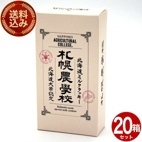 ＜送料込＞札幌農学校 ミルククッキー【3枚】×20箱セット 同梱可です北海道 お土産 ご当地 小麦 バター ギフト プレゼント お取り寄せ