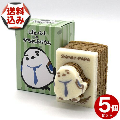 樂天商城 - 【ゆうパケットパフで配送】(送料込)しまえパパのカタヌキバウム【コーヒーミルク】1個入り×5個北海道 お土産 シマエナガ 型抜き バームクーヘン 雪の妖精 可愛いお菓子 縁日 お取り寄せ