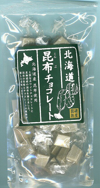 北海道産　昆布使用北海道昆布チョコレート
