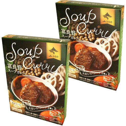 ＜送料込＞JAふらの富良野スープカレー 大豆ミートハンバーグ 2個入1人前 260g×2箱 同梱可です北海道 本場 ご当地 お土産 レトルトカレー スープカレー カレー お歳暮 ギフト
