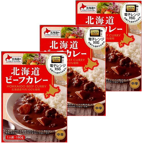 <送料込>ベル食品 北海道ビーフカレー(中辛)180g×3箱 同梱可です北海道 本場 ご当地 お土産 レトルトカレー お歳暮 ギフト