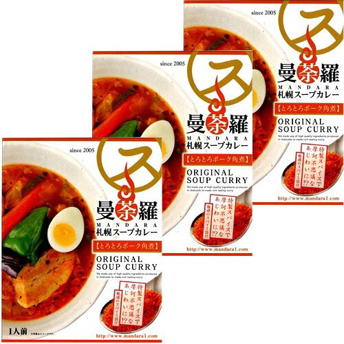 ＜送料込＞札幌スープカレー 曼荼羅 とろとろポーク角煮 300g×3箱 同梱可です北海道 本場 ご当地 お土産 レトルトカレー スープカレー カレー お歳暮 ギフト（dk-2 dk-3）
