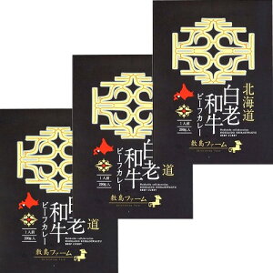 <送料込>北海道敷島ファーム 白老和牛ビーフカレー200g×3箱 同梱可です 北海道 本場 ご当地 お土産 レトルトカレー カレー お歳暮 ギフト