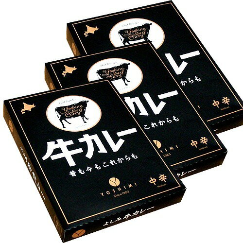 <送料込>ヨシミ(YOSHIMI) 牛カレー 中辛 200g×3箱 同梱可です北海道 お土産 札幌 ギフト 贈り物 カレー レトルト 人気店 お取り寄せ