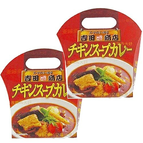 ＜送料込＞スープカリー喰堂吉田商店 チキンスープカレー380g×2箱 同梱可です（dk-2 dk-3）