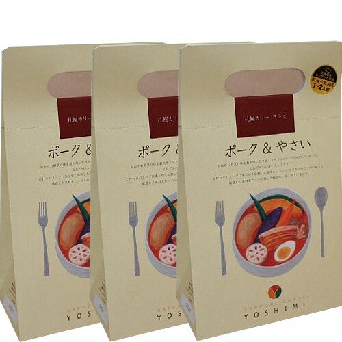 <送料込>札幌カリーヨシミ(YOSHIMI) ポーク&やさいスープカレー 1〜2人前 430g×3箱 同梱可です 北海道 ご当地札幌 有名 スープカレー お土産 カレー レトルト ギフト お取り寄せ 人気店