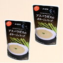 <送料込>JAふらの アスパラガスポタージュスープ 160g×2同梱可です北海道 お土産 レトルト ギフト プレゼント お取り寄せ