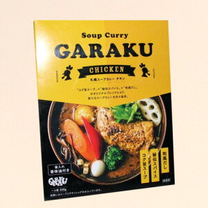 GARAKU札幌スープカレーチキン 1人前 300g（dk-2 dk-3）