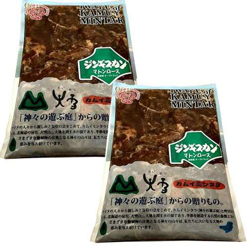 ＜送料込＞島田畜産 味付き マトンロース ジンギスカン【500g】×2袋