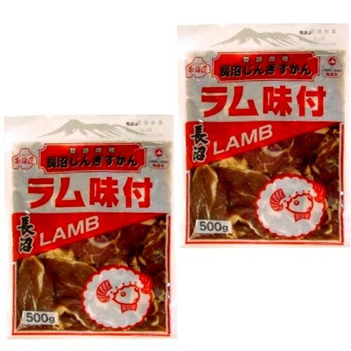 ＜送料込＞長沼 味付き ラム ジンギスカン（500g）×2袋 （dk-1 dk-3）