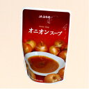 JAふらの オニオンスープ 160g北海道 お土産 玉葱 玉ねぎ タマネギ スープ レトルト ギフト プレゼント お取り寄せ