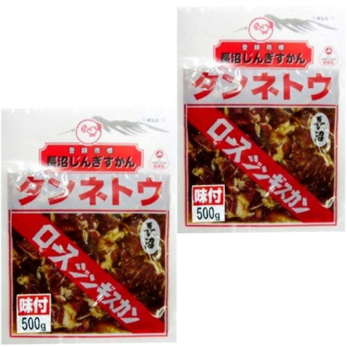 ＜送料込＞長沼 味付き タンネトウロース ジンギスカン（500g）×2袋（dk-1 dk-3）