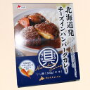 ベル食品チーズインハンバーグカレー 1人前 300g(中辛)北海道 本場 ご当地 お土産 レトルトカレー カレー お歳暮 ギフト