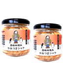 <送料込>南極料理人 やみつきシャケ (鮭)150g×2本 同梱可です 北海道 お土産 ご飯のお供 おつまみ ギフト プレゼント お取り寄せ