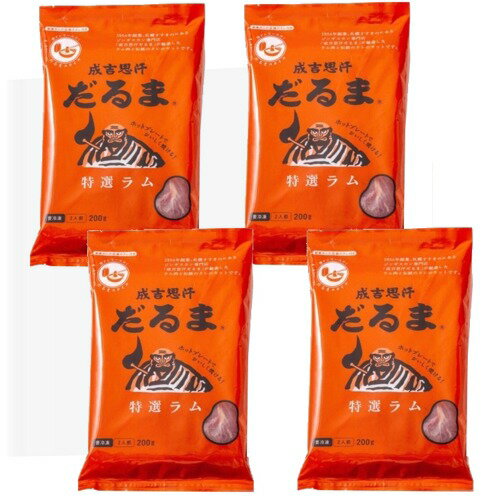 ＜送料込＞札幌成吉思汗だるま 特選ラム（ラム肩ロース 100g、ラムショルダー 100g、たれ 48ml）×4袋（..