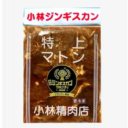 小林精肉店味付き 特上マトンジンギスカン（500g）【202