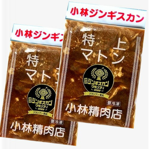 ＜送料込＞小林精肉店味付き 特上マトン ジンギスカン（500g）×2袋【2023ジンギスカングランプリ受賞】..